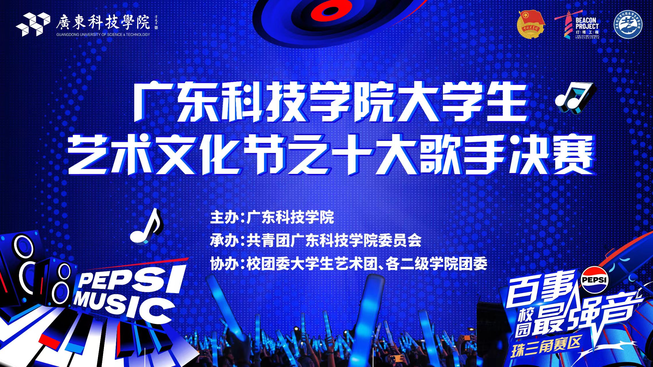 百事可乐冠名 十大歌手决赛 海报